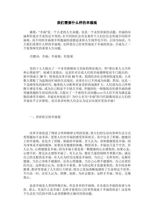 我们需要什么样的幸福观