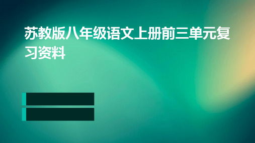 苏教版八年级语文上册前三单元复习资料