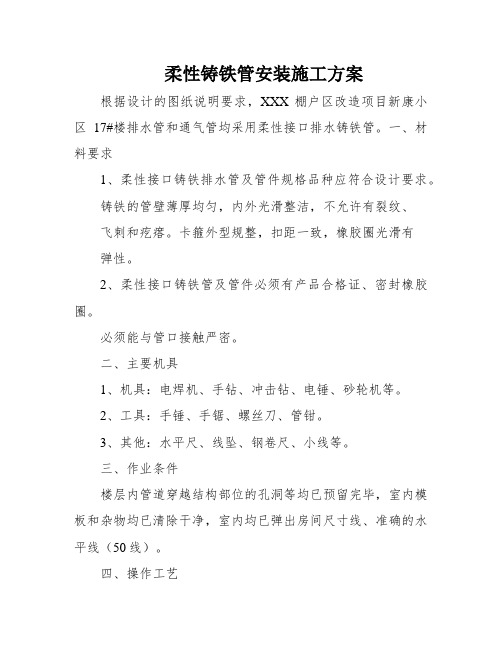 柔性铸铁管安装施工方案