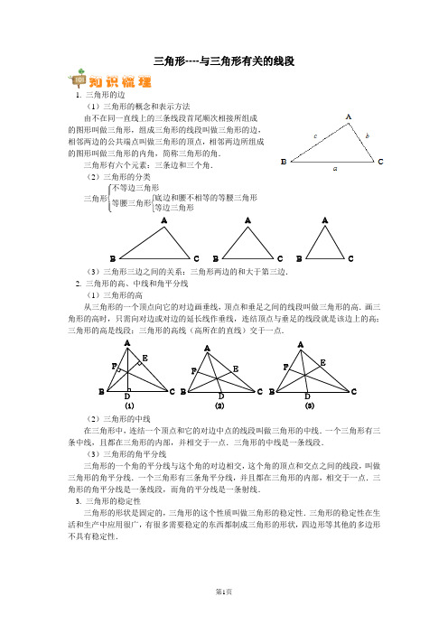 与三角形有关的线段