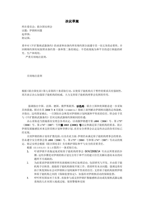 模拟联合国伊朗核问题2