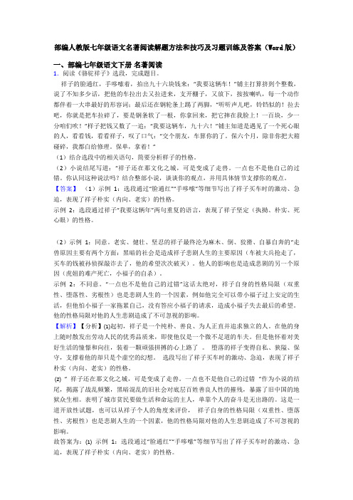 部编人教版七年级语文名著阅读解题方法和技巧及习题训练及答案(Word版)