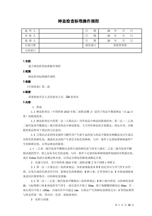 砷盐检查标准操作规程【最新】