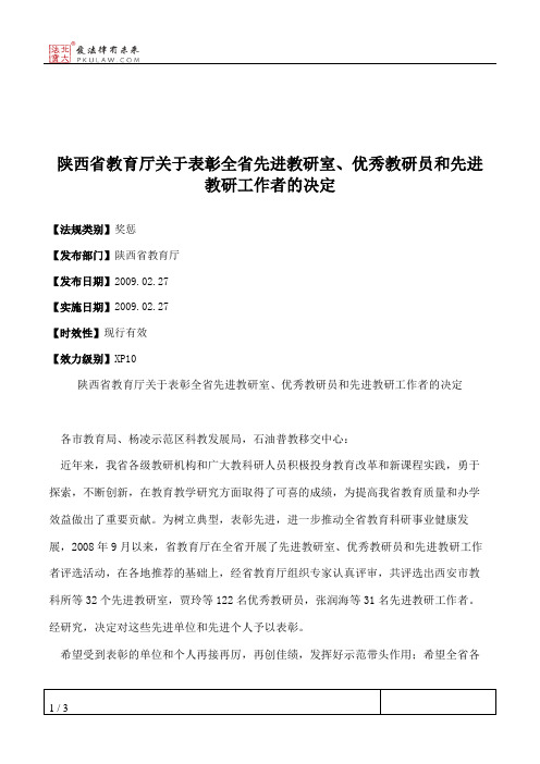 陕西省教育厅关于表彰全省先进教研室、优秀教研员和先进教研工作