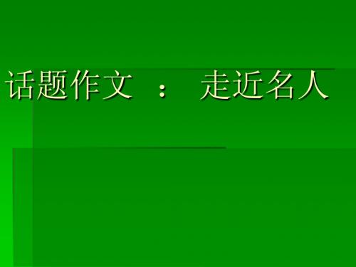 鲁教版初四语文上册4单元作文走近名人课件教学设计