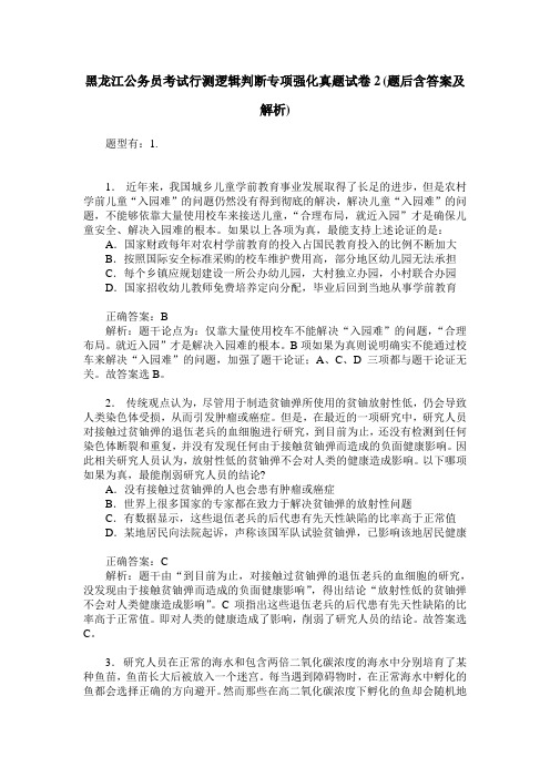 黑龙江公务员考试行测逻辑判断专项强化真题试卷2(题后含答案及解析)