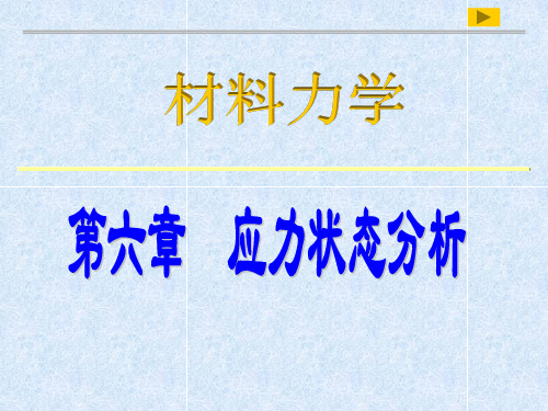 第六章 应力状态分析