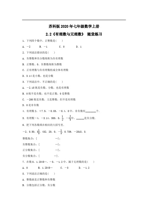 苏科版2020年七年级数学上册2.2《有理数与无理数》 随堂练习(含答案)