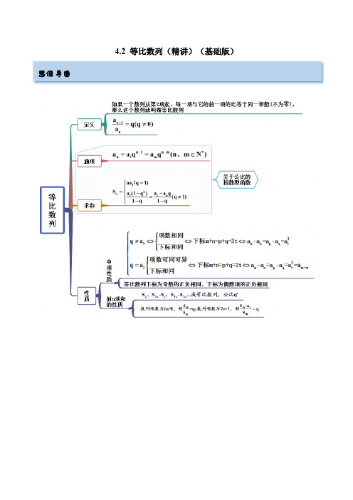 2023年高考数学一轮复习(新高考地区专用)4-2 等比数列(精讲)(含详解)