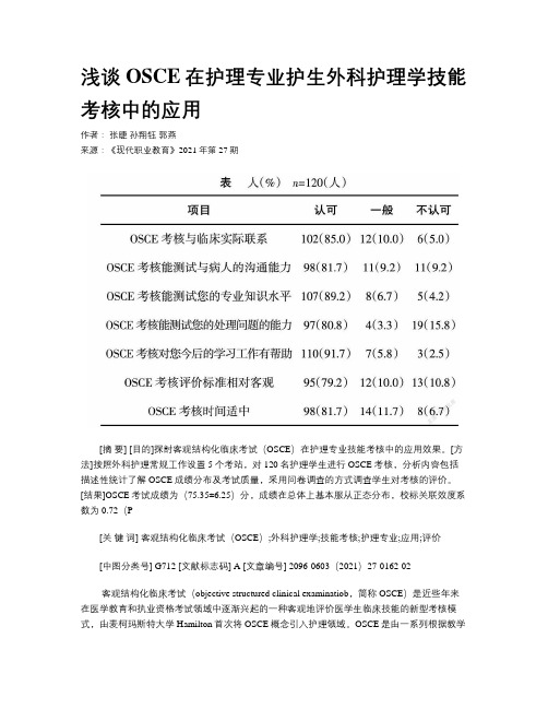 浅谈OSCE在护理专业护生外科护理学技能考核中的应用