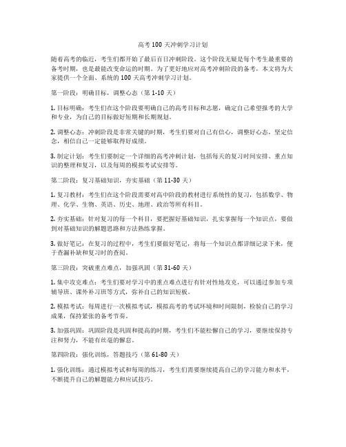 高考100天冲刺学习计划