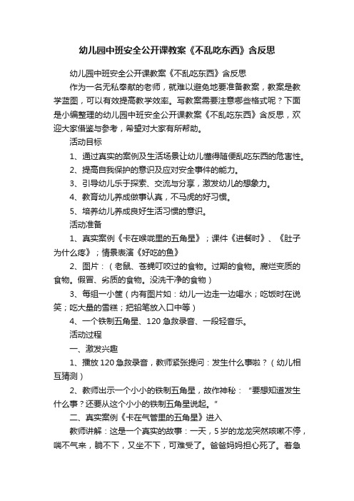 幼儿园中班安全公开课教案《不乱吃东西》含反思