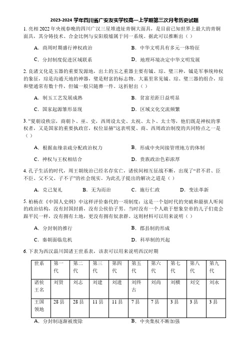 2023-2024学年四川省广安友实学校高一上学期第三次月考历史试题