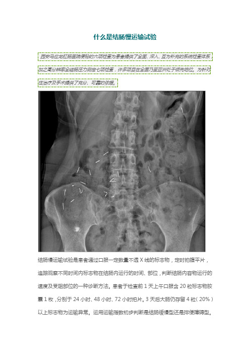 什么是结肠慢运输试验