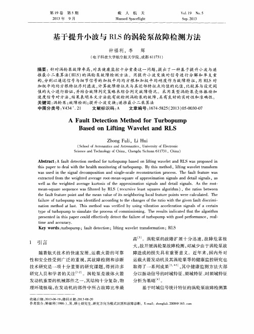 基于提升小波与RLS的涡轮泵故障检测方法