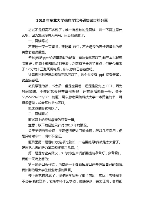 2013年东北大学信息学院考研复试经验分享