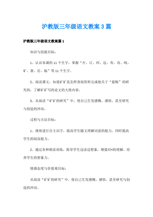 沪教版三年级语文教案3篇