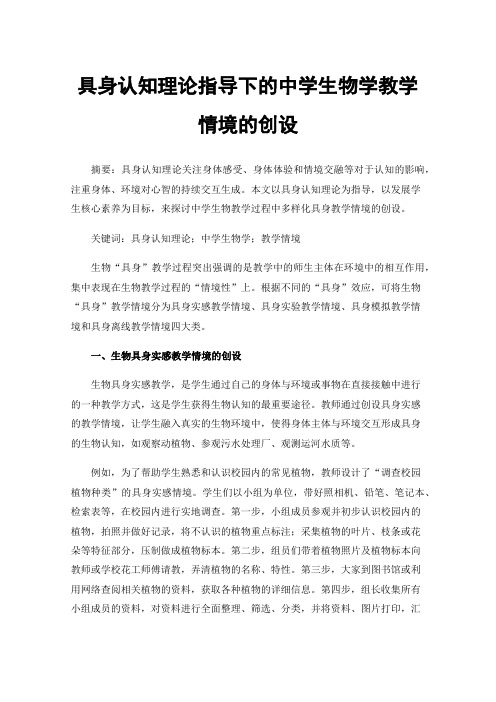 具身认知理论指导下的中学生物学教学情境的创设