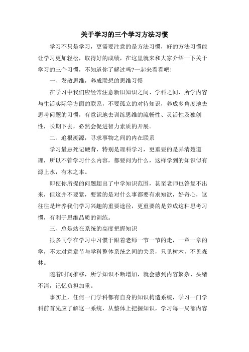 关于学习的三个学习方法习惯