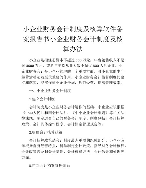 小企业财务会计制度及核算软件备案报告书小企业财务会计制度及核算办法