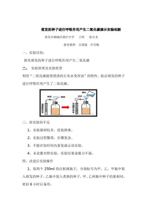 最新版呼吸作用产生二氧化碳演示实验的创新