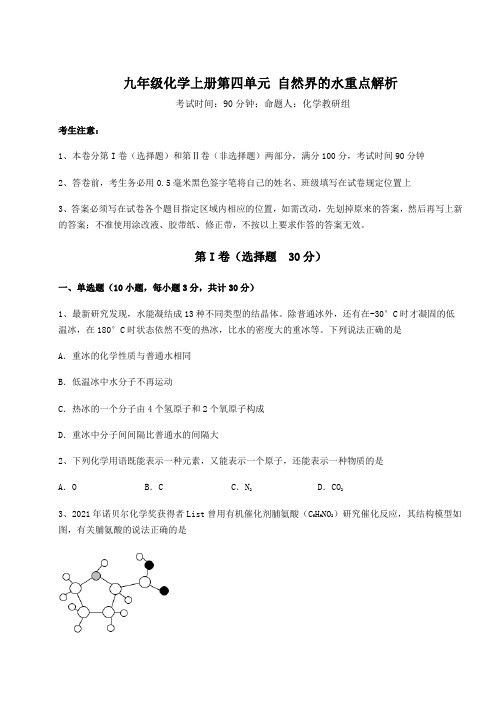 人教版九年级化学上册第四单元 自然界的水重点解析试卷(含答案详解)