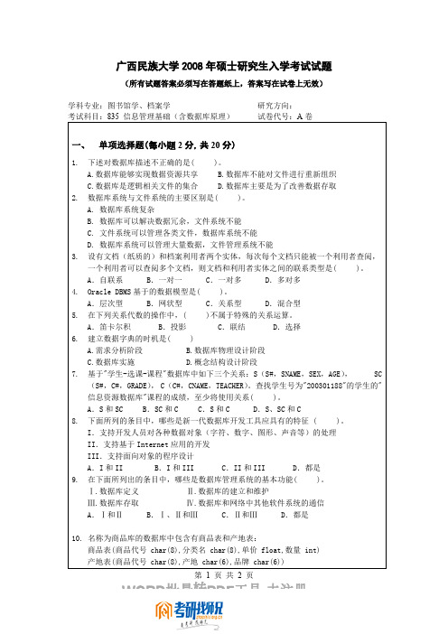 广西民族大学信息管理基础(含数据库原理)A2008真题