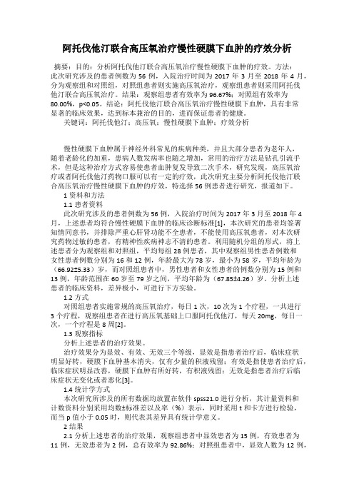 阿托伐他汀联合高压氧治疗慢性硬膜下血肿的疗效分析