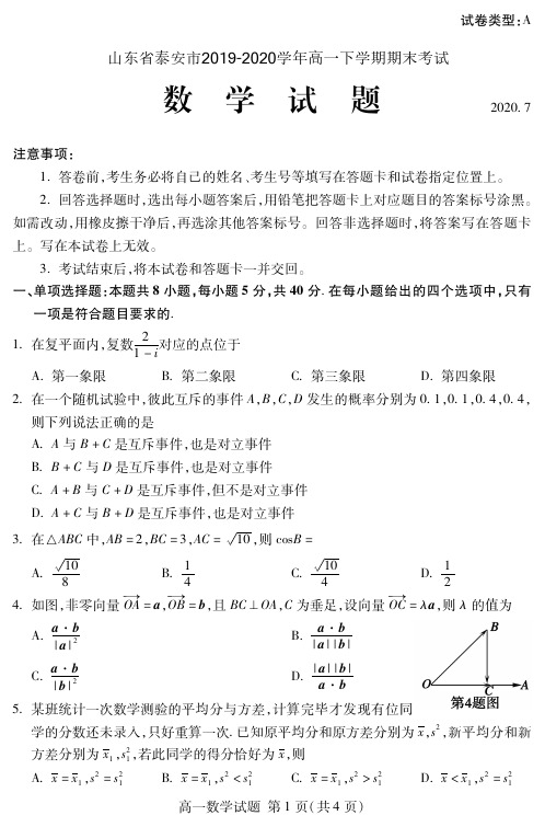 山东省泰安市2019-2020学年高一下学期期末考试数学试题(含答案)