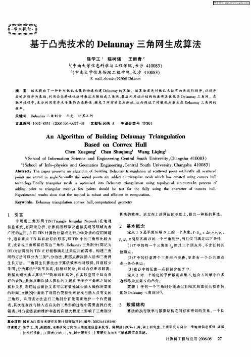 基于凸壳技术的Delaunay三角网生成算法