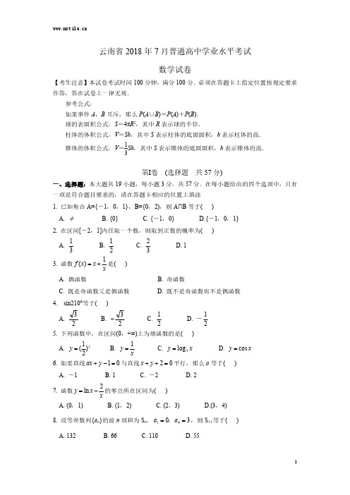 云南省2018年7月普通高中学业水平考试数学试卷及答案