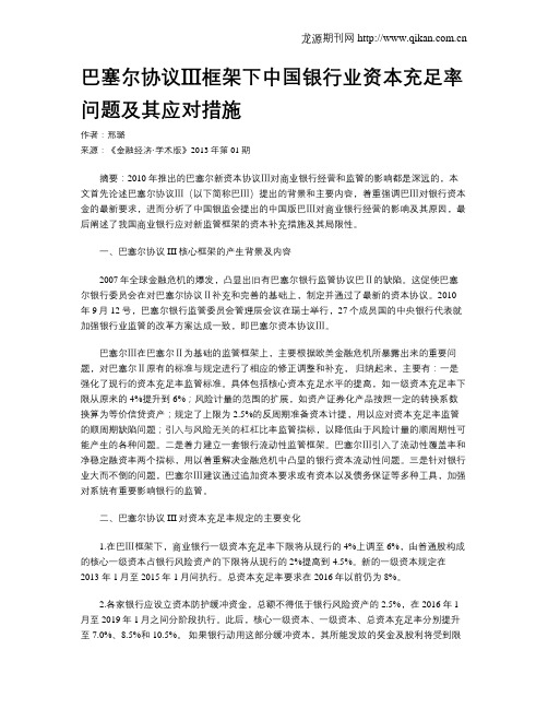 巴塞尔协议Ⅲ框架下中国银行业资本充足率问题及其应对措施