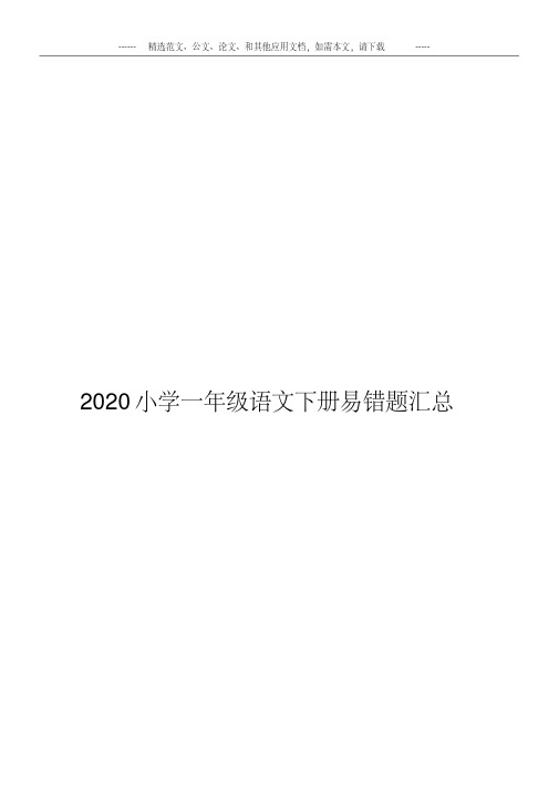 2020小学一年级语文下册易错题汇总