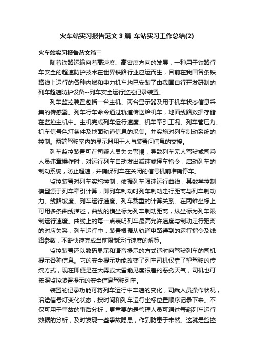 火车站实习报告范文3篇_车站实习工作总结（2）