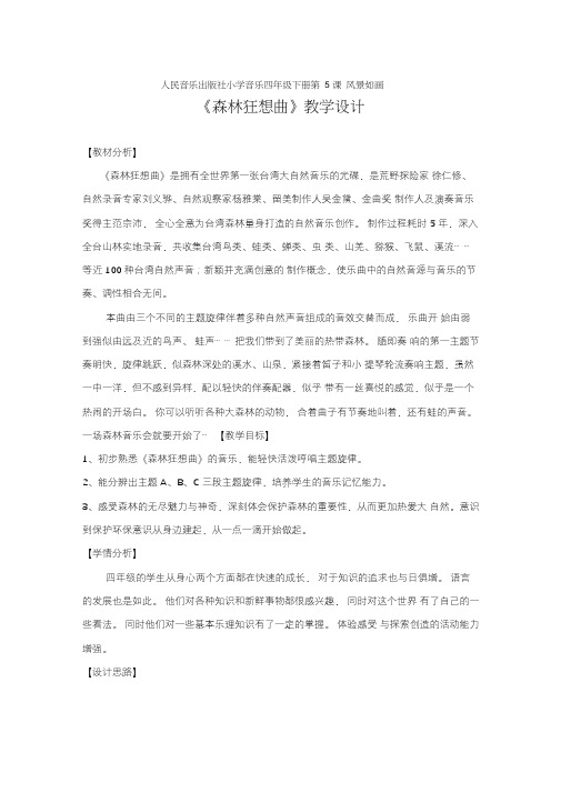 小学音乐_森林狂想曲教学设计学情分析教材分析课后反思