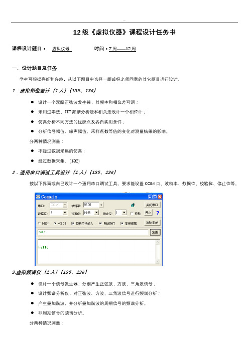 虚拟仪器课程设计任务