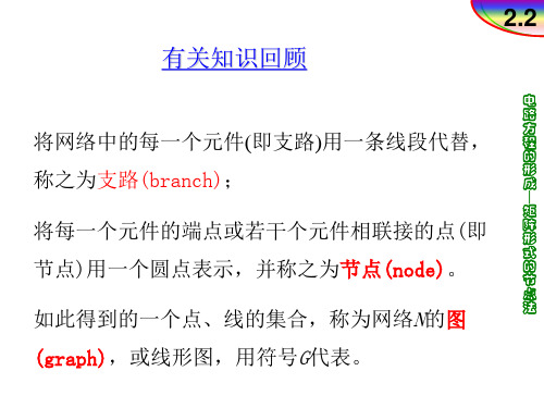 2.2-矩阵形式的节点法