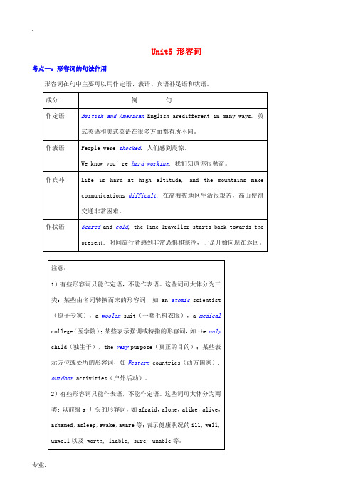 高中英语 Unit5 形容词 I语法考点超级归纳素材-人教版高中全册英语素材