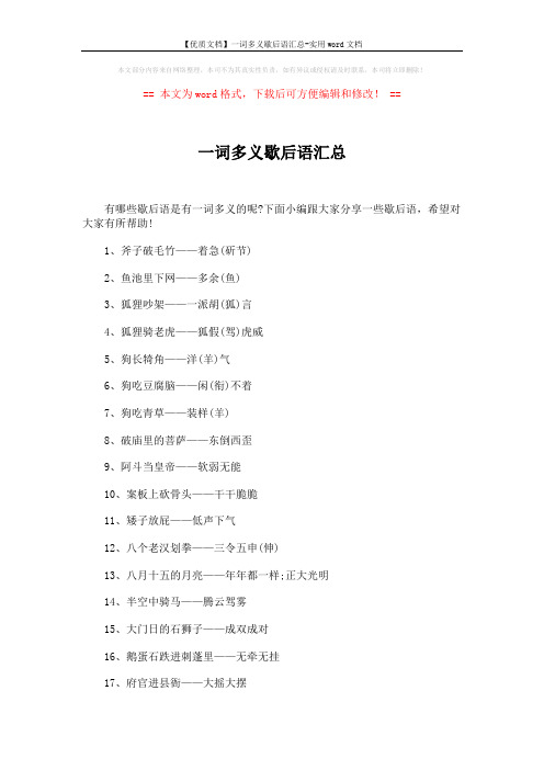 【优质文档】一词多义歇后语汇总-实用word文档 (3页)