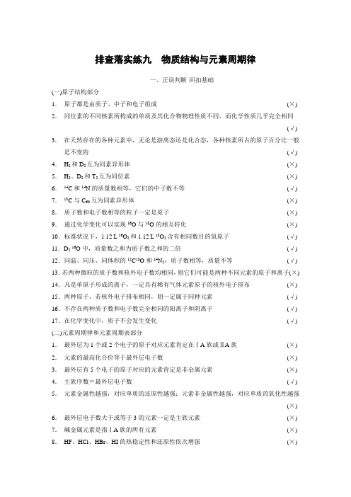 【步步高 四川专用】2015届高三化学一轮复习学案:第5章 排查落实练九 物质结构与元素周期律DOC (7242256)