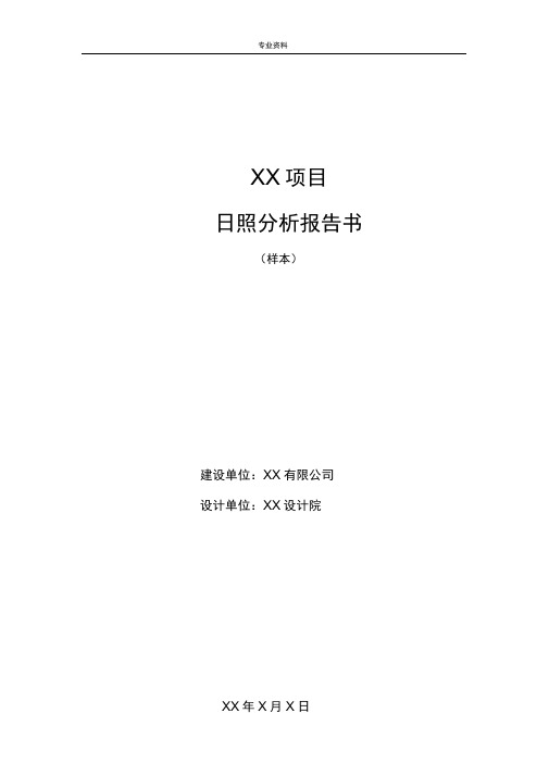 日照分析报告书模板