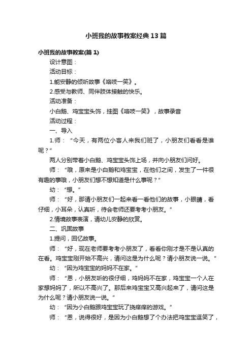 小班我的故事教案经典13篇