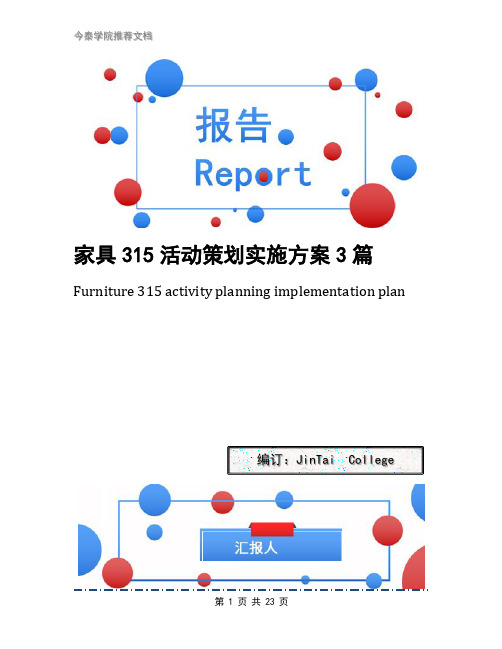 家具315活动策划实施方案3篇
