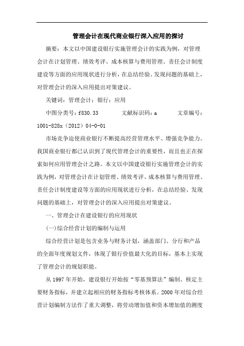 管理会计在现代商业银行深入应用的探讨