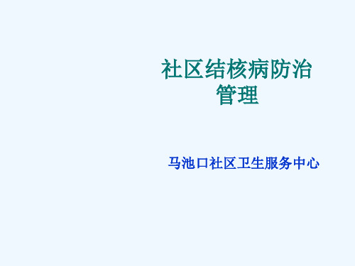 社区结核病防治管理规范