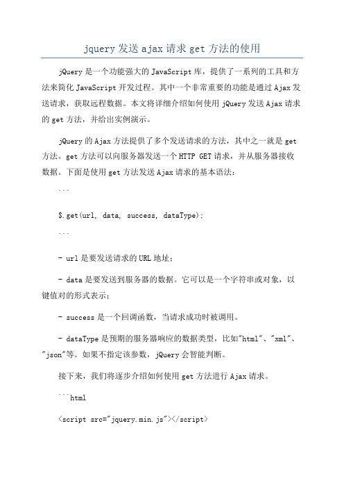 jquery发送ajax请求get方法的使用