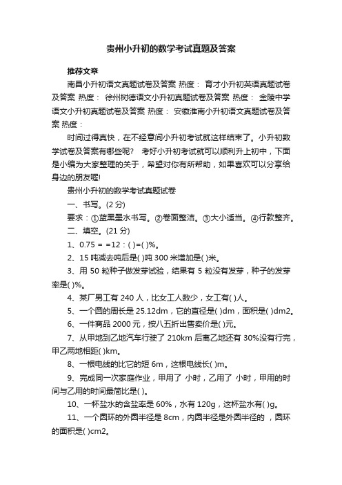 贵州小升初的数学考试真题及答案