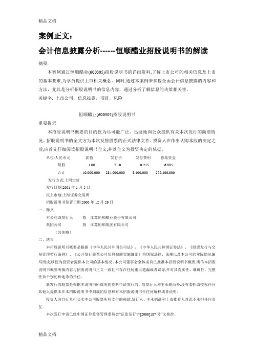 案例:会计信息披露——恒顺醋业招股说明书的解读讲课教案