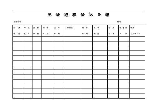 见证取样登记台帐