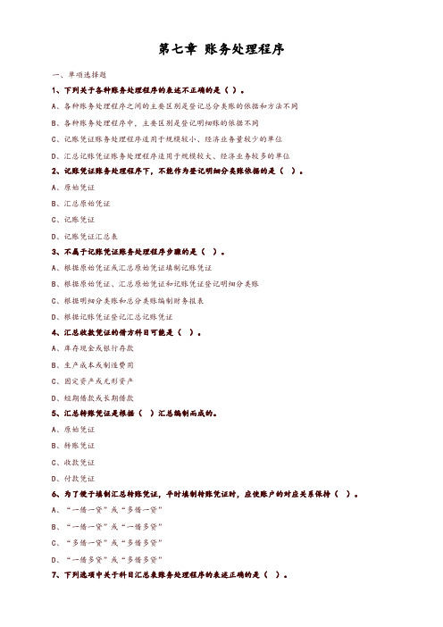 【精编】2019年初级会计资格考试辅导初级会计实务第七章 账务处理程序
